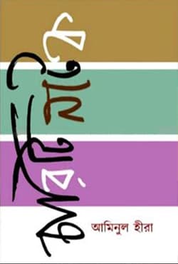 চারিটি নাটক (হার্ডকভার) | Chariti Natok (Hardcover)