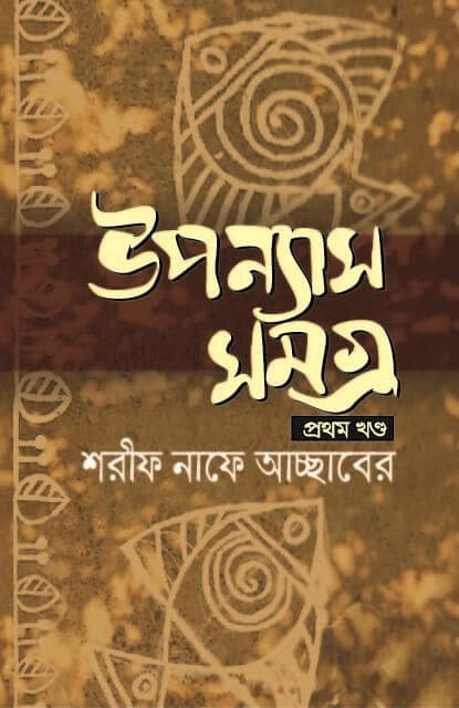 উপন্যাস সমগ্র -১ (হার্ডকভার) | Uponnash somogro -1 (Hardcover)