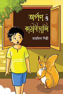 অর্পণ ও কাঠবিড়ালি (পেপারব্যাক) | Arpana O Kathabirali (Paperback)