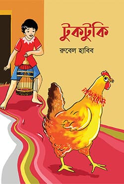 টুকটুকি (পেপারব্যাক) | Tuktuki (Paperback)