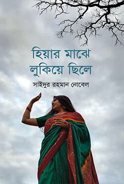 হিয়ার মাঝে লুকিয়ে ছিলে (হার্ডকভার) | Hiyar Majhe Lukiye Chile (Hardcover)