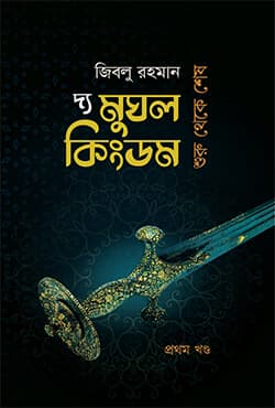 দ্য মুঘল কিংডম (প্রথম খণ্ড) (হার্ডকভার) | The Mughle Kingdom (1st Part) (Hardcover)