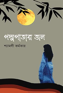 পদ্মপাতার জল (হার্ডকভার) | Poddopatar Jol (Hardcover)