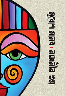 মুখোশ মানব (হার্ডকভার) | Mukhosh Manob (Hardcover)