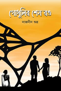 গোধূলির শেষ রঙ (হার্ডকভার) | Godhulir Sesh Rong (Hardcover)