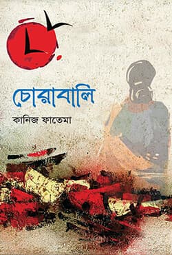 চোরাবালি (হার্ডকভার) | Chorabali (Hardcover)