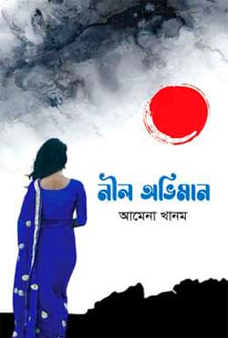 নীল অভিমান (হার্ডকভার) | Nil Oviman (Hardcover)