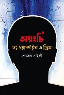 অয়ংচি দ্য ওয়ার্ল্ড ইন এ ড্রিম (হার্ডকভার) | Ayanci Tha World In A Dream (Hardcover)