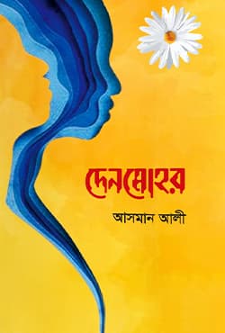 দেনমোহর (হার্ডকভার) | Denmohor (Hardcover)
