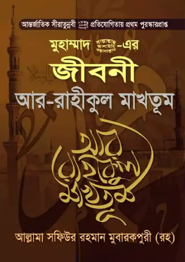 মুহাম্মাদ (সা.) এর জীবনী আর-রাহীকুল মাখতূম (হার্ডকভার) | Muhammad (SM) Er Jiboni Ar-Rahikul Makhotum (Hardcover)