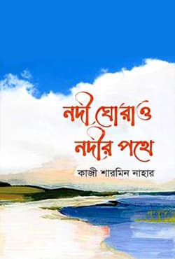 নদী ঘোরাও নদীর পথে (হার্ডকভার) | Nodi Ghorao Nodir Pothe (Hardcover)