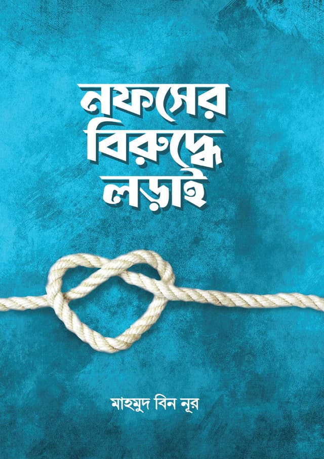 নফসের বিরুদ্ধে লড়াই (পেপারব্যাক) | Nofser Biruddhe Lorai (Paperback)