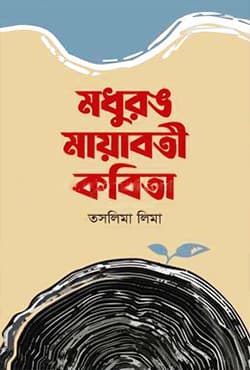 মধুরঙ মায়াবতী কবিতা (হার্ডকভার) | Modhurong Mayaboti Kobita (Hardcover)