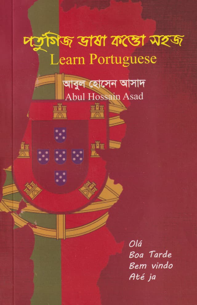 পর্তুগিজ ভাষা কত্তো সহজ (পেপারব্যাক) | Portuguese Bhasa Kotto Sohoz (Paperback)