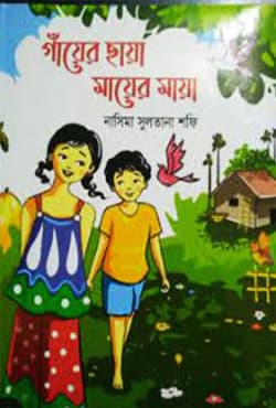 গাঁয়ের ছায়া মায়ের মায়া (হার্ডকভার) | Gayer Chaya Mayer Maya (Hardcover)