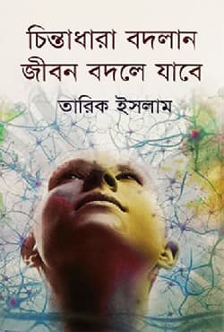 চিন্তাধারা বদলান জীবন বদলে যাবে (হার্ডকভার) | Chintadhara Bodlan Jibon Bodle Jabe (Hardcover)