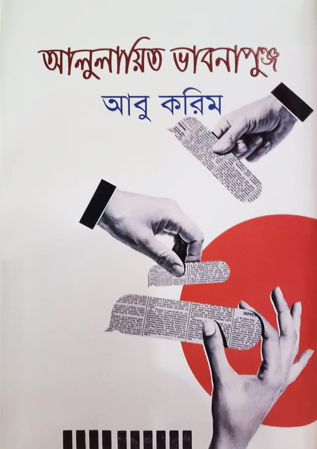আলুলায়িত ভাবনাপুঞ্জ (হার্ডকভার) | Alulayito Vabnapunjo (Hardcover)