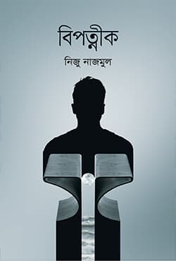 বিপত্নীক (হার্ডকভার) | Bipotnik (Hardcover)