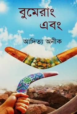 বুমেরাং এবং (হার্ডকভার) | Bumerang Abong (Hardcover)