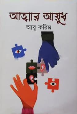 আত্মার আয়ুধ (হার্ডকভার) | Atmar Ayudh (Hardcover)