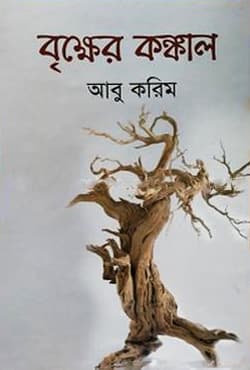 বৃক্ষের কঙ্কাল (হার্ডকভার) | Brekkher Konkal (Hardcover)