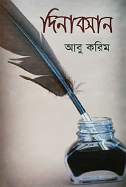 দিনাবসান (হার্ডকভার) | Dinaboshan (Hardcover)