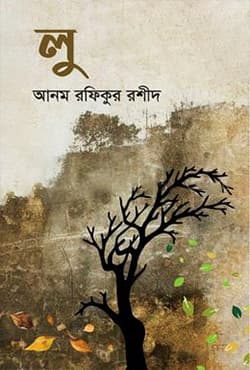 লু (হার্ডকভার) | Lu (Hardcover)