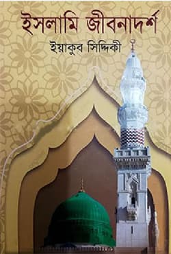 ইসলামি জীবনাদর্শ (হার্ডকভার) | Islami Jibonadorsho (Hardcover)