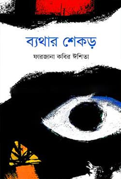 ব্যথার শেকড় (হার্ডকভার) | Bethar Shekor (Hardcover)