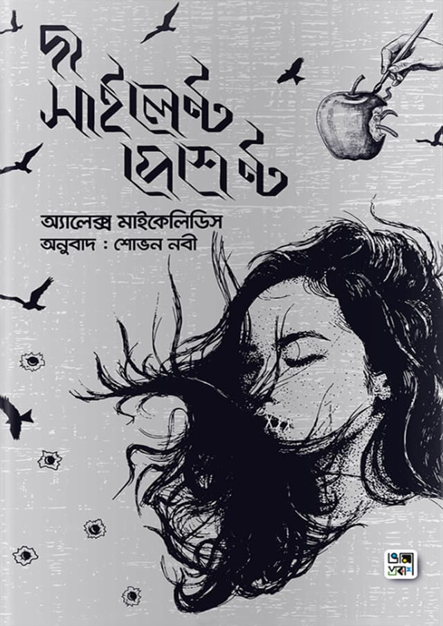 দ্য সাইলেন্ট পেশেন্ট (হার্ডকভার) | The Silent Patient (Hardcover)