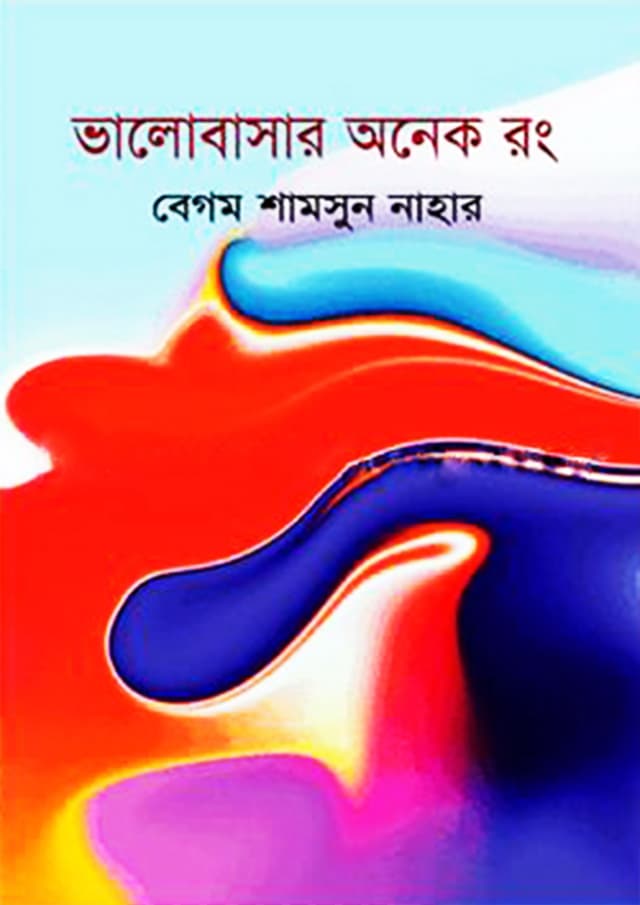 ভালবাসার অনেক রং (হার্ডকভার) | Valobashar Onak Rong (Hardcover)