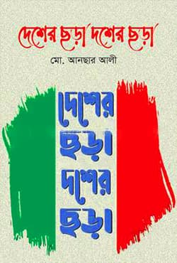 দেশের ছড়া দশের ছড়া (হার্ডকভার) | Desher Chora Dosher Chora (Hardcover)