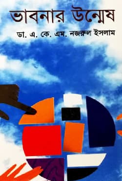 ভাবনার উন্মেষ (হার্ডকভার) | Vabnar Unmesh (Hardcover)