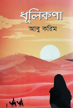 ধূলিকণা (হার্ডকভার) | Dhulikona (Hardcover)