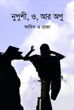 নুপুশী, ও, আর অপু (হার্ডকভার) | Nupushi, O, R Opu (Hardcover)