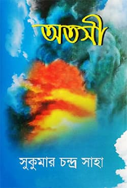 অতসী (হার্ডকভার) | Otoshi (Hardcover)