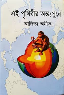 এই পৃথিবীর অন্তঃপুরে (হার্ডকভার) | Ai Pithibir Antopore (Hardcover)