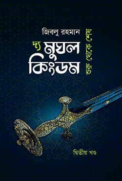 দ্য মুঘল কিংডম (দ্বিতীয় খণ্ড) (হার্ডকভার) | The Mughle Kingdom (Hardcover)