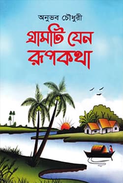 গ্রামটি যেন রূপকথা (হার্ডকভার) | Gramti Jeno Rupkotha (Hardcover)