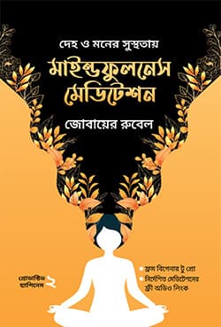 মাইন্ডফুলনেস মেডিটেশন (হার্ডকভার) | Mindfulness Meditation (Hardcover)