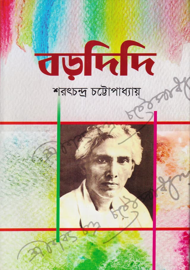 বড়দিদি (হার্ডকভার) | Bordidi (Hardcover)