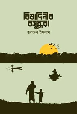বিষাদিনীর বসুন্ধরা (হার্ডকভার) | Bishadinir Bashundhara (Hardcover)