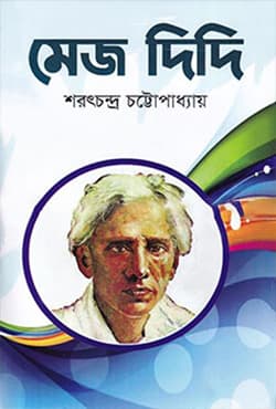 মেজ দিদি (হার্ডকভার) | Mej Didi (Hardcover)