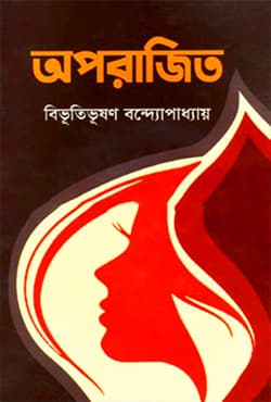 অপরাজিত (হার্ডকভার) | Aparajito (Hardcover)