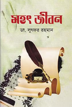 মহৎ জীবন (হার্ডকভার) | Mohoth Jibon (Hardcover)