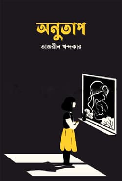 অনুতাপ (হার্ডকভার) | Anutap (Hardcover)
