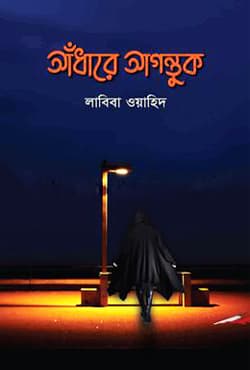আঁধারে আগন্তুক (হার্ডকভার) | Andhare Agontok (Hardcover)