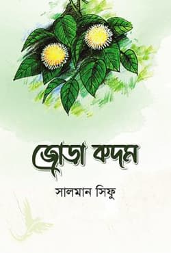 জোড়া কদম (হার্ডকভার) | Jora Kodom (Hardcover)