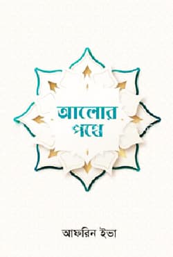 আলোর পথে (হার্ডকভার) | Alor Pothe (Hardcover)