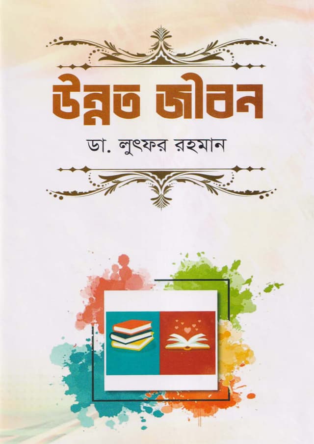 উন্নত জীবন (হার্ডকভার) | Unnoto Jibon (Hardcover)